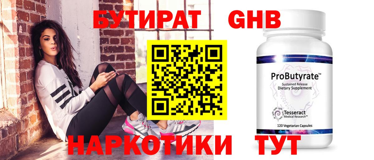 БУТИРАТ 1.4BDO  Вход с VPN  Ивантеевка 